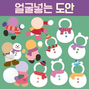 [완제품] 겨울환경판 어린이집 유치원 교실 환경판 꾸미기 게시판 구성품, 9. 얼굴 넣는 도안 친구들