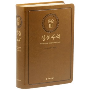 톰슨 3: 성경주석(브라운)(색인)