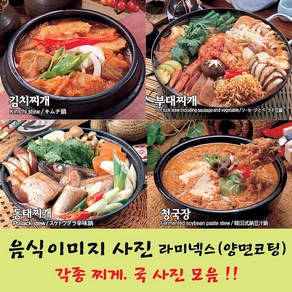 샵앤링크 음식사진 요리 음식이미지 라미넥스 코팅 찌개 국 찌게류