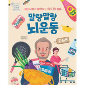 말랑말랑 뇌 운동 2: 마트:치매를 예방하는 하루 1장, 북센스, 김춘희