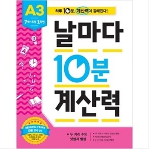 날마다 10분 계산력 A3 : 7세~초등1학년, 애플비북스, 초등1학년