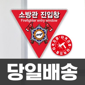 소방관진입창 스티커 타격지점 내부용 세트 소방진입창 표지 안전 소방대 진입 표시 반사지단면+타격지점, 1세트, one size, 혼합색상