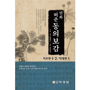 만화 허준 동의보감 세트:치료편 1·2/약재편 1