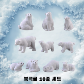 북극곰 10종 세트 미니어처 동물 피규어, 북극곰 10종 1세트