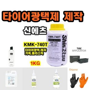 *신에츠 타이어 광택제 제작 (KMK740 글리세린 조이수 어플리케이터 샴프캡) @안전2중포장@