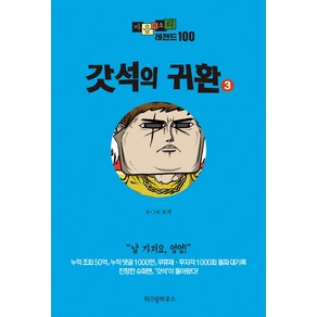 마음의 소리 레전드 100 3: 갓석의 귀환, 위즈덤하우스