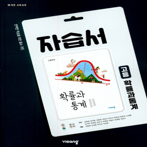 (사은품) 2025년 비상교육 고등학교 확률과 통계 자습서/김원경 교과서편 2~3학년 고2 고3, 수학영역, 고등학생