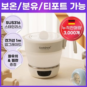 쿠비녹스 접이식 휴대용 여행용 커피 분유 전기포트 CX-247DS