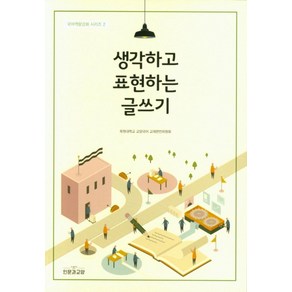 생각하고 표현하는 글쓰기, 인문과교양, 목원대학교교양국어교재편찬위원회