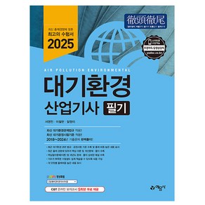 예문사 2025 대기환경산업기사 필기, 상세 설명 참조