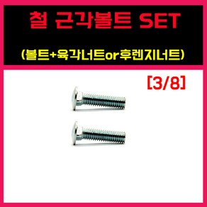 근각볼트 철근각볼트 근각 앵글 앵글볼트 조립 낱개판매 세트구매, 철 ) 근각볼트, 3/8 - 75 = 10개, 1개