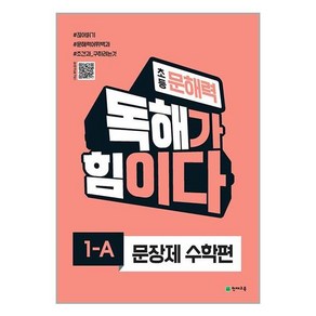 초등 문해력 독해가 힘이다 문장제 수학편 1A, 천재교육