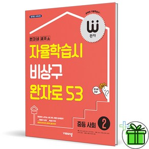 (사은품) 완자 중등 사회 2 (2025년) 중학, 사회영역, 중등2학년