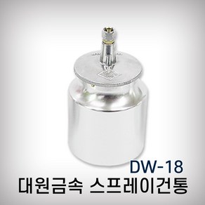 대원금속 에어스프레이건통 DW-18 1200cc 흡상식