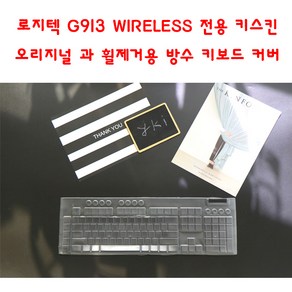 와이키몰 로지텍 G913 WIRELESS 전용 키스킨 2종 방수 커버