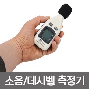 21C 고성능 소음측정기 디지털 데시벨측정기 소음데시벨 소음측정 소음 측정기 데시벨 층간소음 공사현장 디지털측정기 디지털소음측정기, 1개