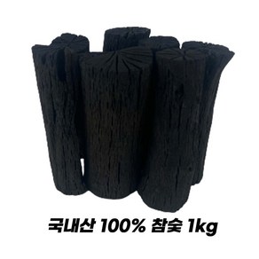 국산 진천참숯 백탄 흑탄 캠핑숯 바베큐숯 공기정화 참숯 1kg