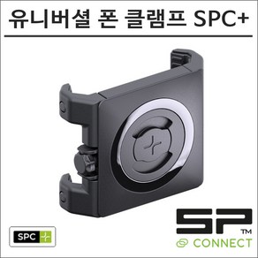 SP커넥트 유니버설 폰 클램프 SPC+ 범용 스마트폰 그립 52637 에스피커넥트 오토바이 핸드폰 거치대 램마운트, 1개