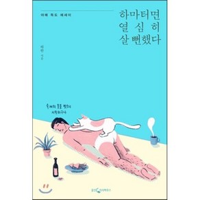 하마터면 열심히 살 뻔했다, 하완 저, 웅진지식하우스