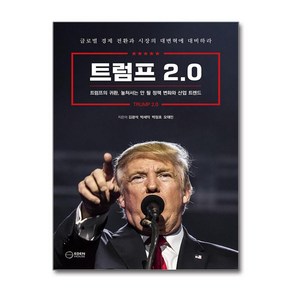 트럼프 2.0 (마스크제공), 이든하우스, 김광석, 박세익, 박정호, 오태민