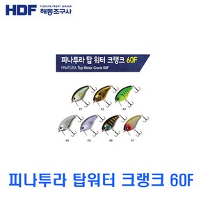 해동 피나투라 탑워터크랭크 60F 민물루어 TC60