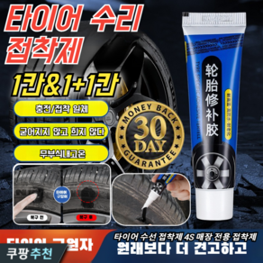 자동차 타이어 접착제 강력 타이어 수선 고무 끈끈이/내마모/고온내, 60ml, 1개