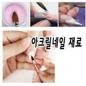 아크릴 네일 리퀴드 모노머 아크릴연장 할때 필수 재료 꼭꼭 챙길꼬야 JN53186645