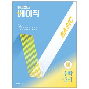 천재교육 체크체크 베이직 수학 1~3학년 1학기, 3-1 (2025), 수학영역