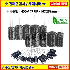 전해콘덴서 400V 47UF 16X25 CAPACITOR 105도 전해캐패시터 컨덴서 capacito 콘덴서 캐패시터, 1개