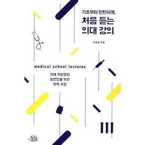 기초부터 탄탄하게처음 듣는 의대 강의:의대 지망생과 일반인을 위한 의학 수업, 궁리, 안승철 저