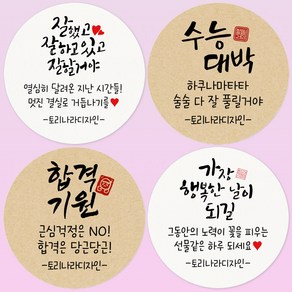 토리나라디자인 스티커제작 수능대박 스티커 시험 응원 합격기원 캘리그라피 선물 포장 데코 라벨