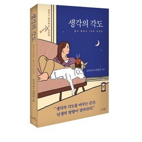 생각의 각도:멈추고 향유하는 웰라이프 심리학, 끌리는책, 이민규