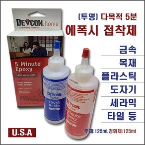 [투명] 데브콘 DEVCON 5분에폭시접착제 에폭시본드 금속접착제 목공용접착제 다용도접착제 투명접착제 유리접착제 도자기접착제 공예용접착제 플라스틱접착제 강력접착제본드 초강력접착제