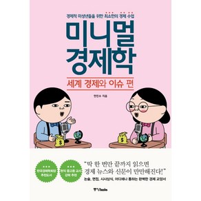 미니멀 경제학: 세계 경제와 이슈 편:경제적 미성년들을 위한 최소한의 경제 수업, 중앙북스, 한진수