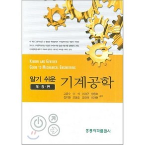 알기쉬운 기계공학, 홍릉과학출판사, 고종수 , 이석, 이재근, 정융호, 정지환