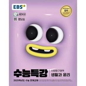 EBS 수능특강 생활과윤리(2024)(2025 수능대비) 사은품발송!!, 사회영역, 고등학생