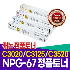 캐논복합기 정품토너npg67 iR C3020/iR C3125/iR C3320/iR C3330/iR C3520, NPG-67 노랑, 1개