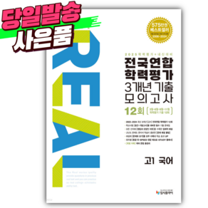 2025년 리얼 오리지널 전국연합 학력평가 기출모의고사 3개년 12회 고1 국어 (사 은 품), 국어영역, 고등학생