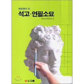 석고연필소묘, 우람, 미술도서편찬연구회 편