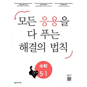 응용 해결의 법칙 초등 수학 5-1 5학년 1학기 (24년용)