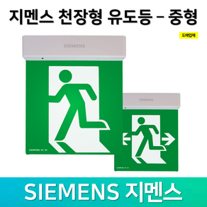 지멘스 천장형 유도등 중형 양면 단면 LED 피난구유도등 대 중 소, 2. 지멘스 천장형 유도등 단면 좌방향, 혼합색상, 1개