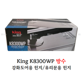 [철물스토리] 플로어힌지 삼화정밀 King 8300 WP 방수힌지