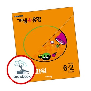 개념유형 개념플러스유형 응용 파워 초등수학 6-2 (2025년) GROW BOOK