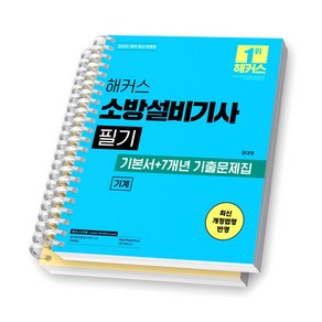 2025 해커스 소방설비기사 필기 [기계] [스프링제본], [분철 2권-기본서/기출문제집]