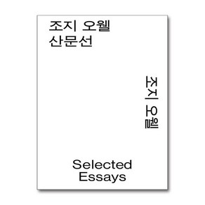 조지 오웰 산문선 (모노 에디션) (마스크제공), 9788932923925