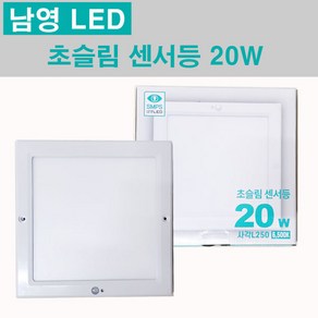 남영 LED 초슬림 사각 센서등 20W 주광색 사각센서등, 1개