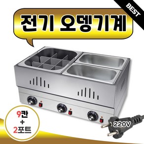 [쿡토닉] 전기 오뎅 기계 어묵기 조리기 중탕기 어묵 업소용 오뎅바 오뎅통, 5. 9칸+2포트(덮개X)