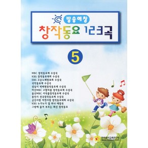 방송애창창작동요 123곡 5, 한국음악교육연구회