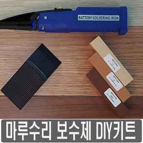 마루보수제 키트 셀프 바닥 보수, 03미디엄오크계열, 1개