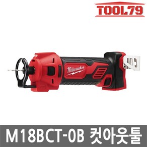 밀워키 18V 컷 아웃 툴 베어툴 M18 BCT-0B